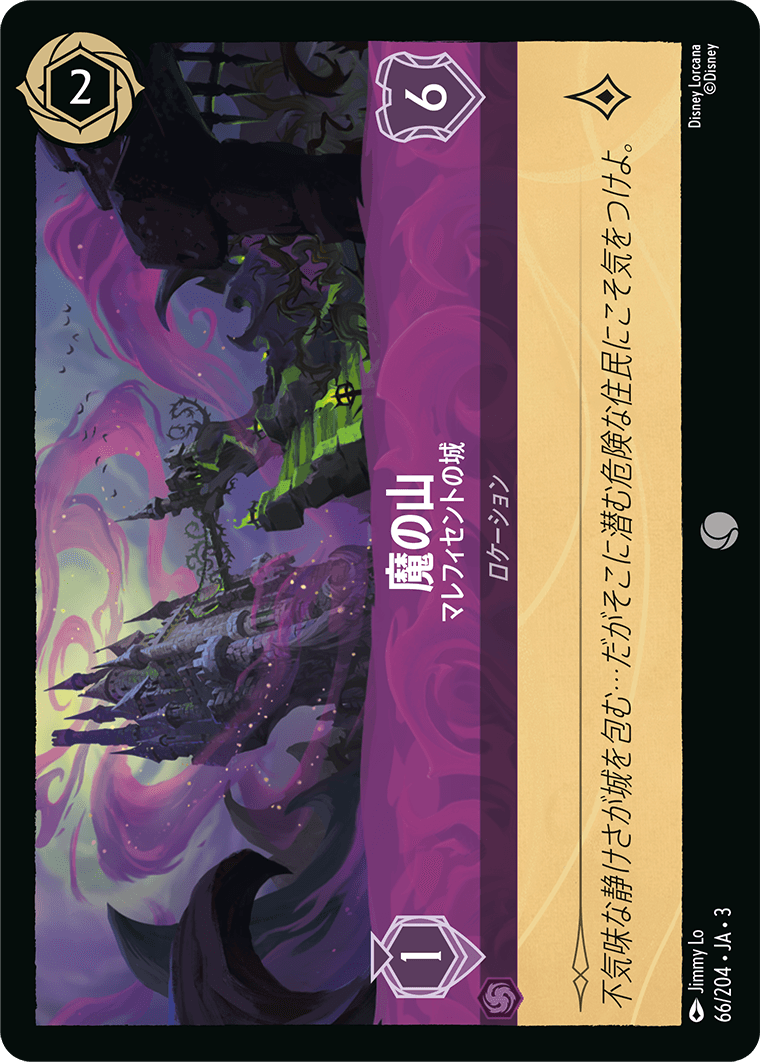 魔の山 - マレフィセントの城(66/204･JA･3) -INTO THE INKLANDS インクランド探訪 レアリティ：コモン ディズニーロルカナ